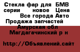 Стекла фар для  БМВ 5 серии F10  новое › Цена ­ 5 000 - Все города Авто » Продажа запчастей   . Амурская обл.,Магдагачинский р-н